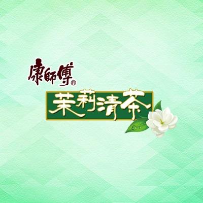 康师傅茉莉清茶