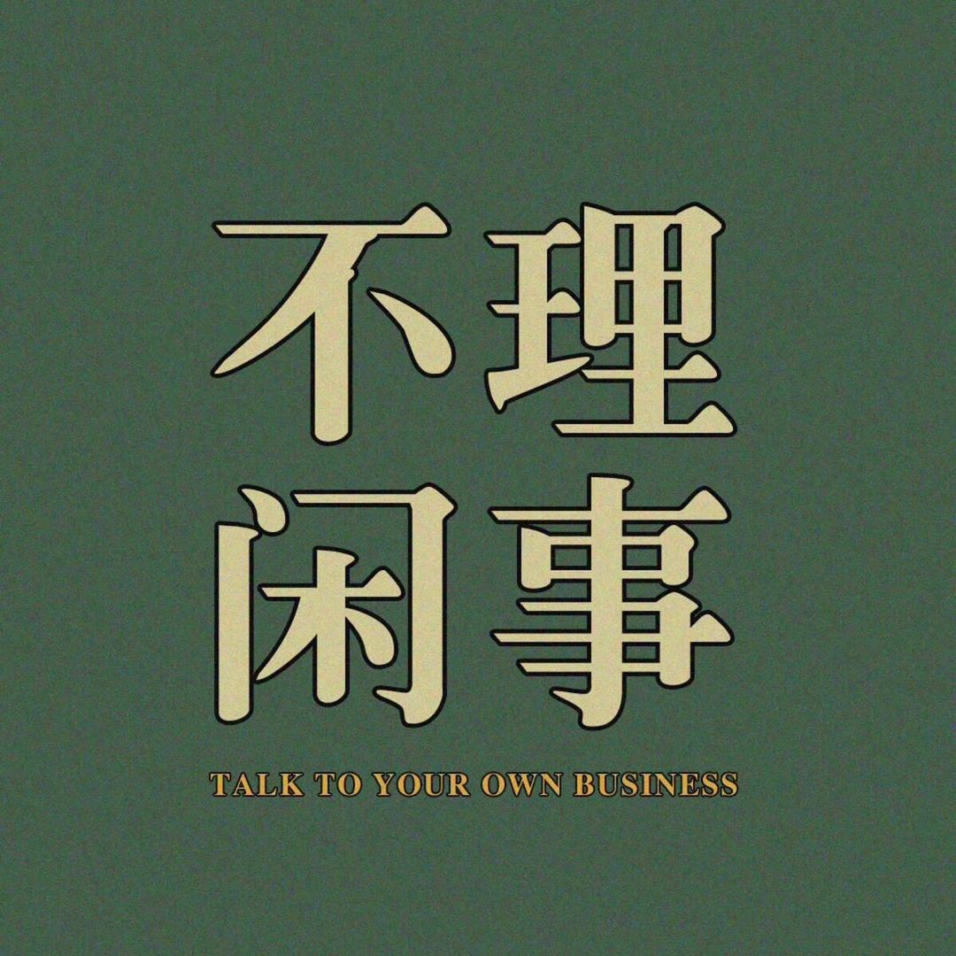 一丝不苟*