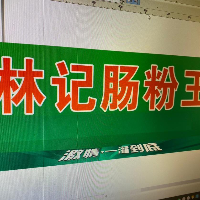 林记肠粉王