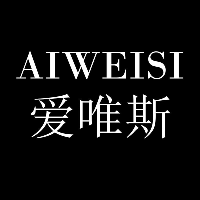 爱唯斯男装