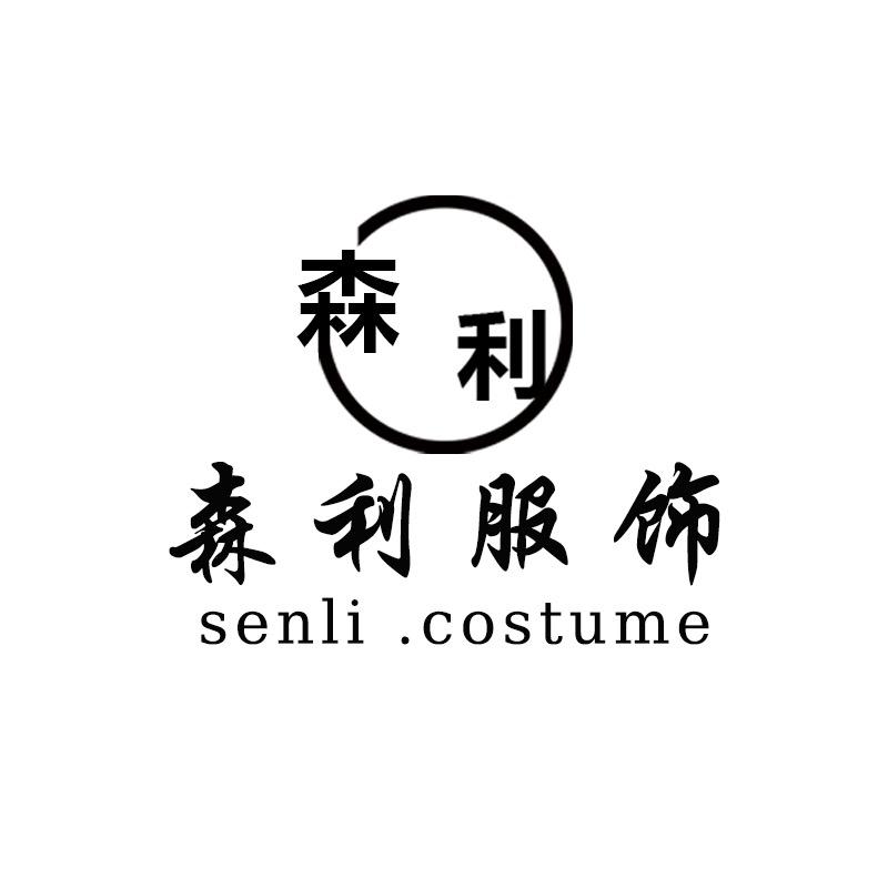 森利服饰