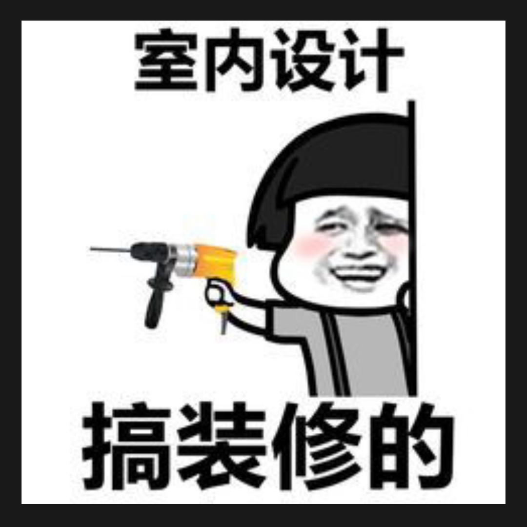 室内装修小劉