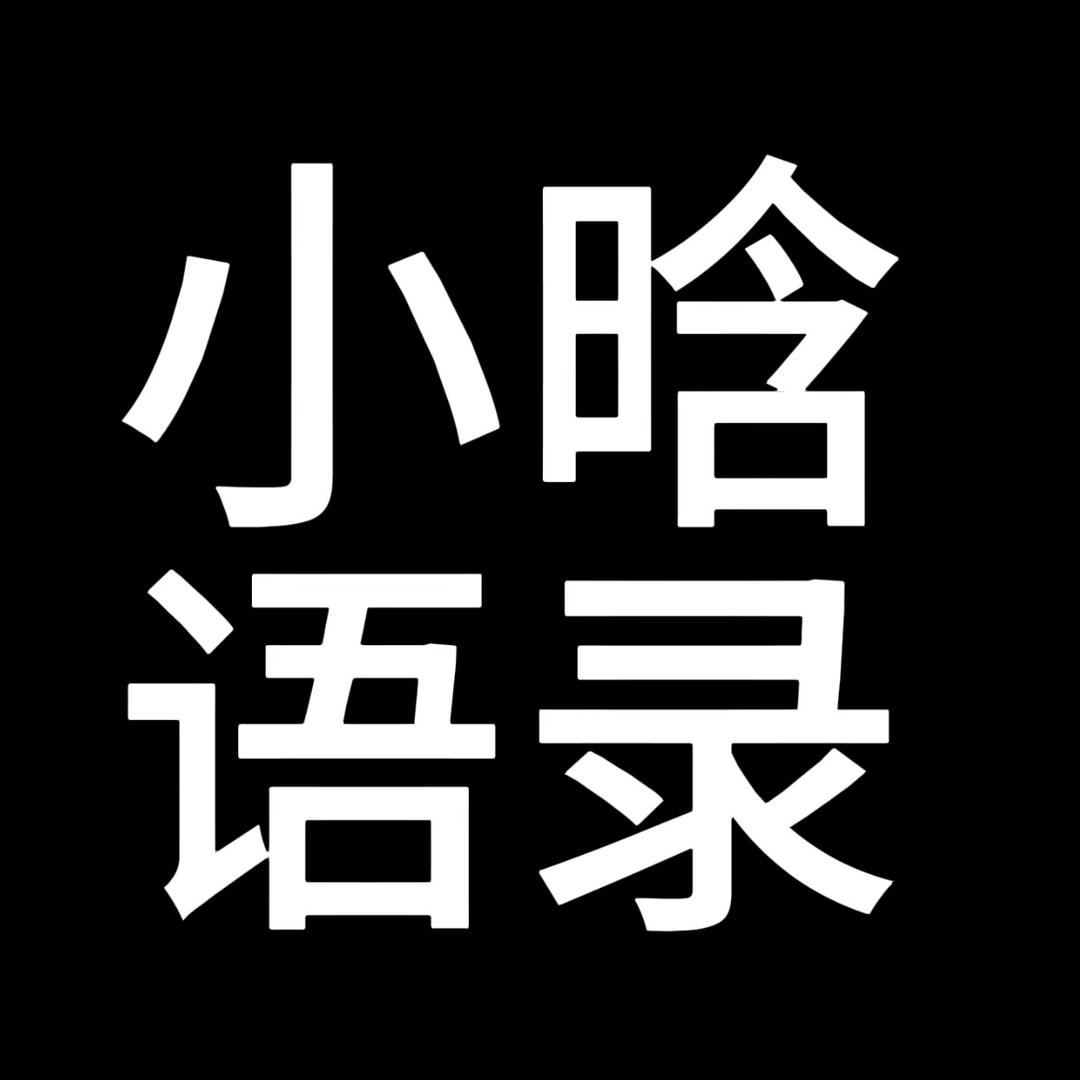 小晗语录