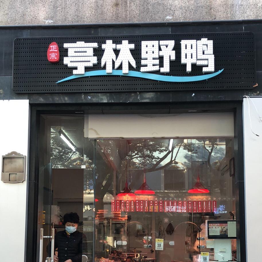 正宗亭林野鸭（南桥立新路店）