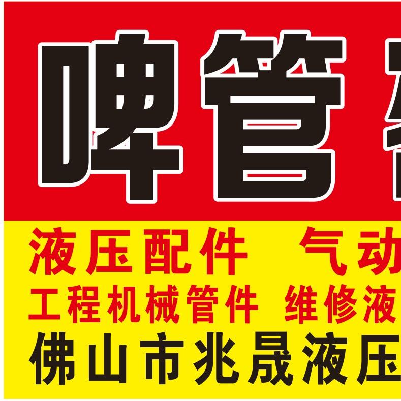佛山市兆晟（恒力）液压器材有限公司