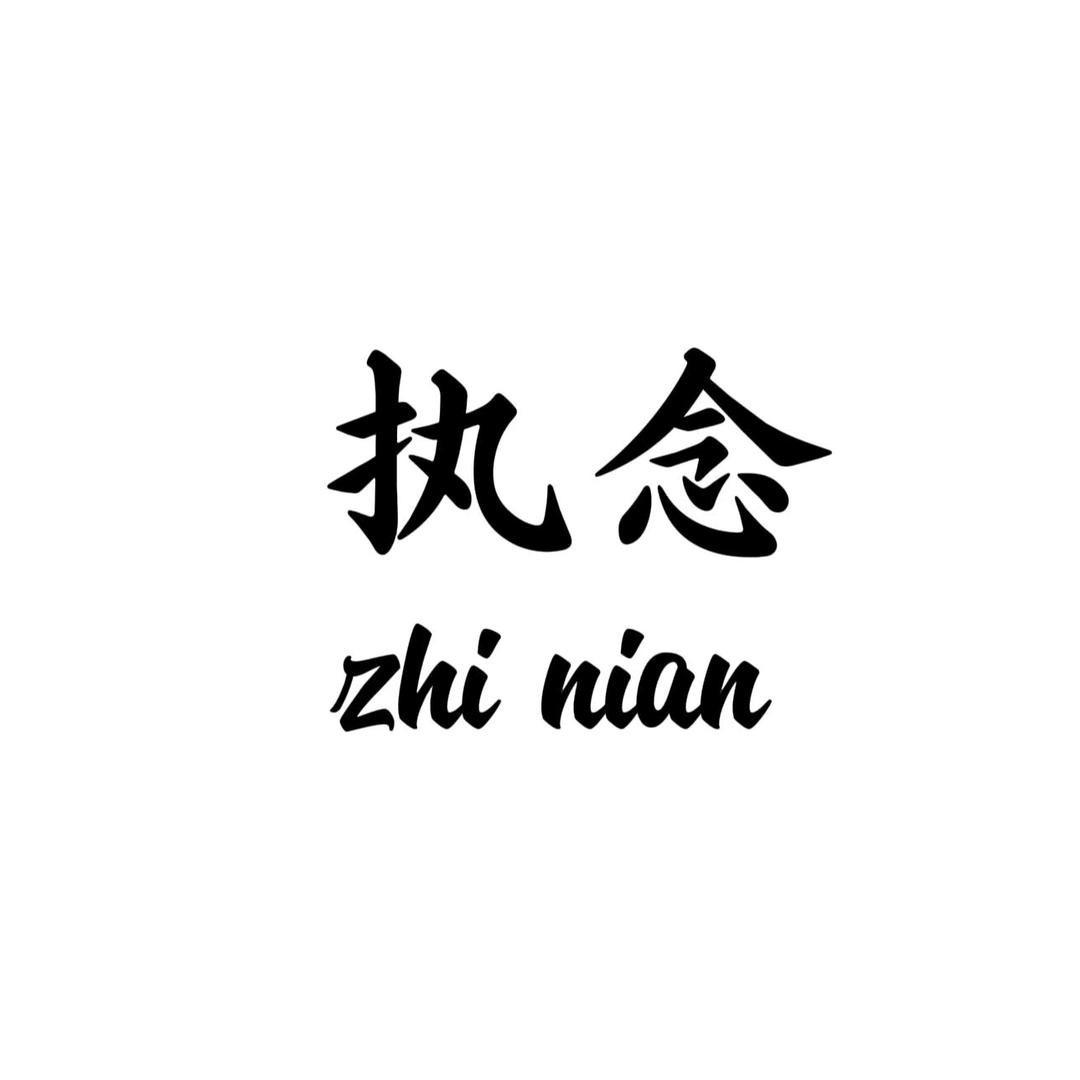 人生南北多歧路