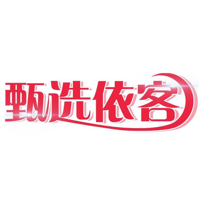 甄选依客洗衣液