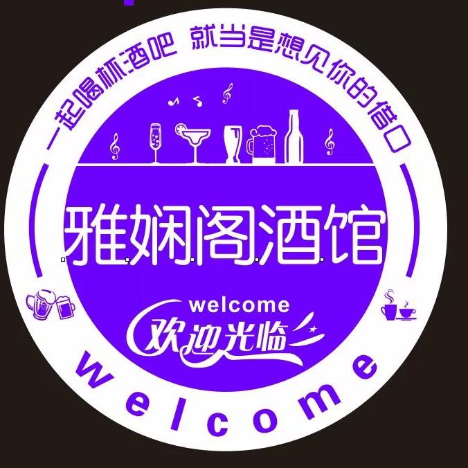 ༺࿅࿆ༀ雅娴阁酒馆ༀ࿄࿆༻