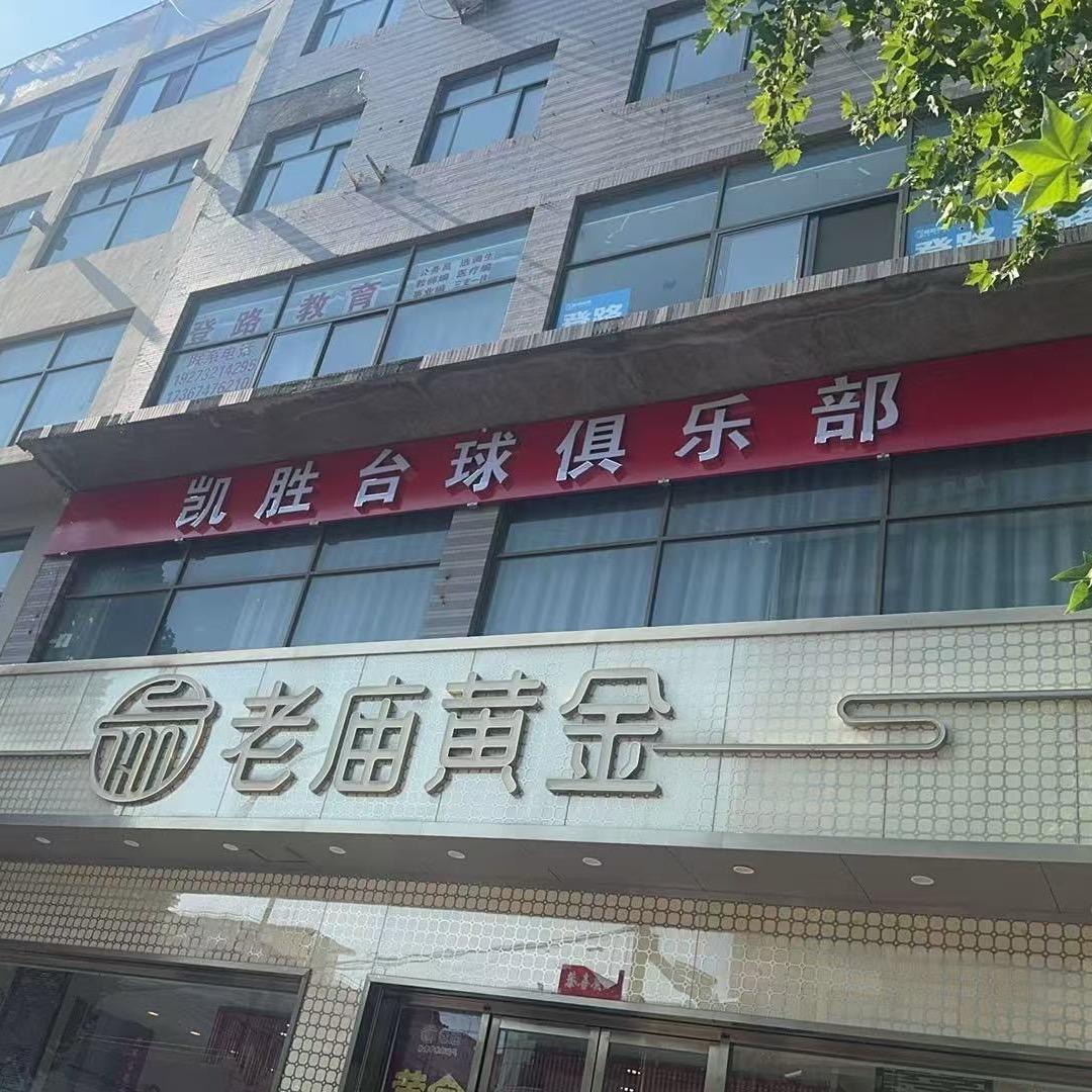 凯胜台球俱乐部凯胜台球俱乐部官方号