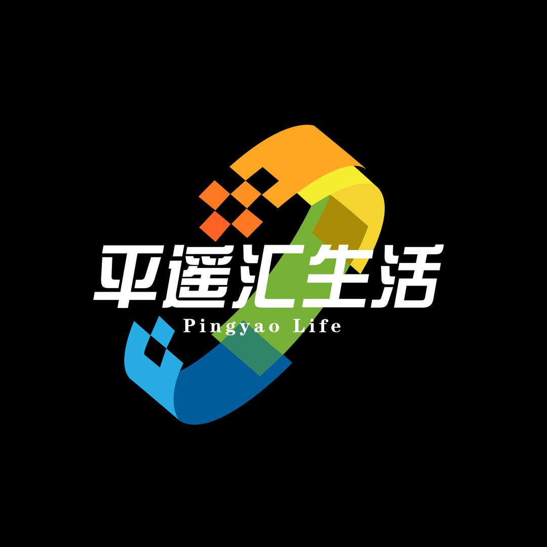 平遥汇生活