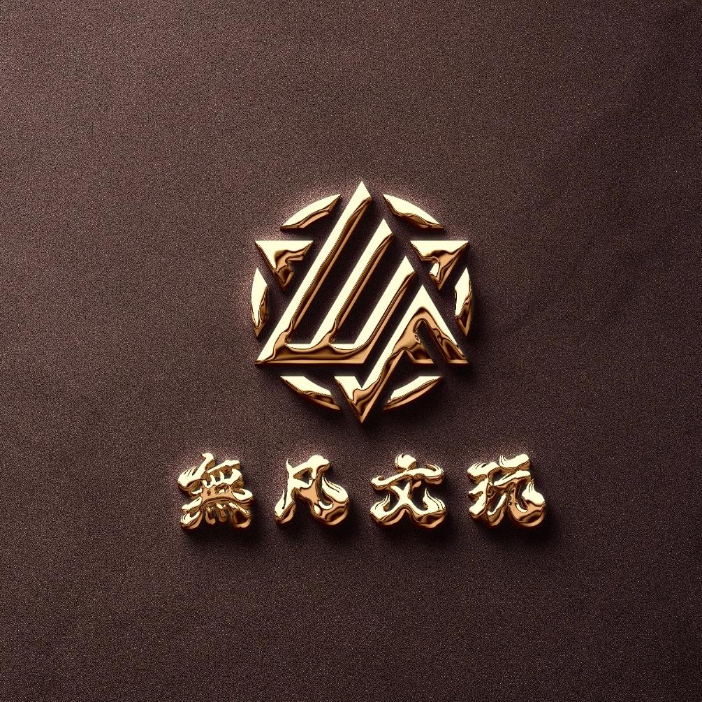 無凡文玩贰号