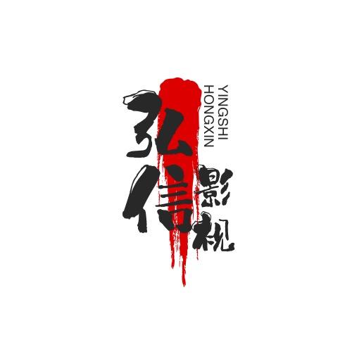 弘信影视