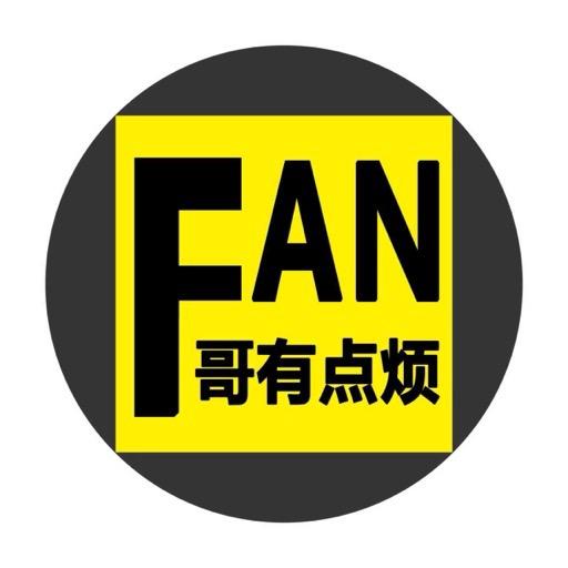 fan哥有点烦