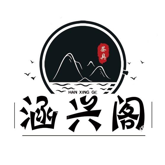 涵兴阁茶具
