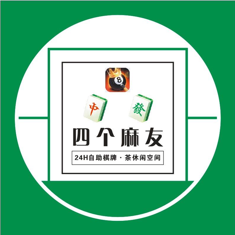 四个麻友自助棋牌福永店