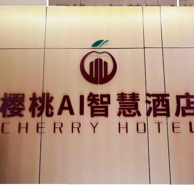 樱桃•AI智慧酒店（合肥淮河路步行街店）