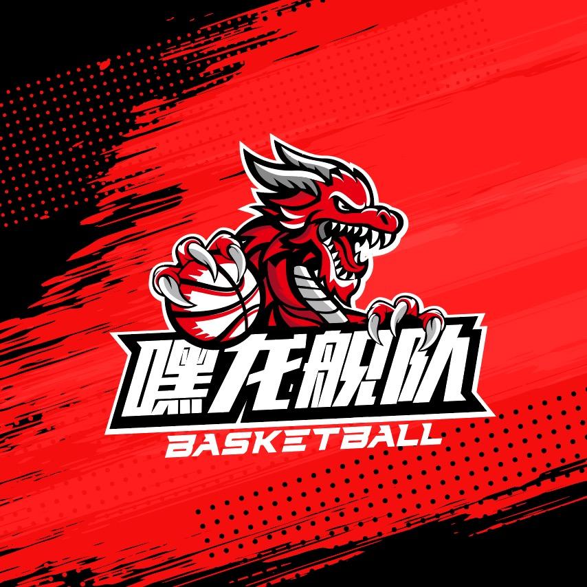 嘿龙舰队🏀