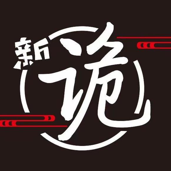 新诡狼人杀