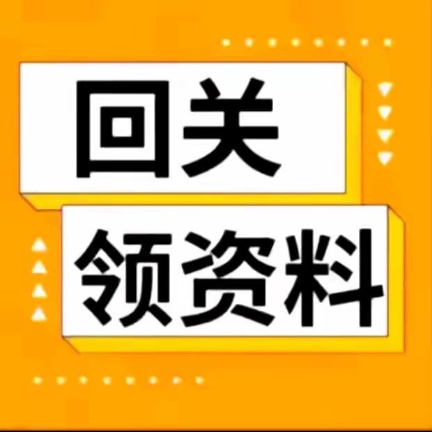 小助理（回关领资料）