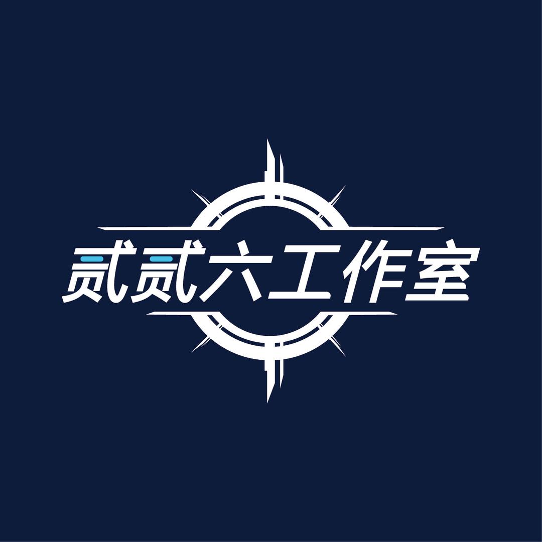 霖贰贰六工作室