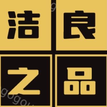 洁之良品（小萌店）