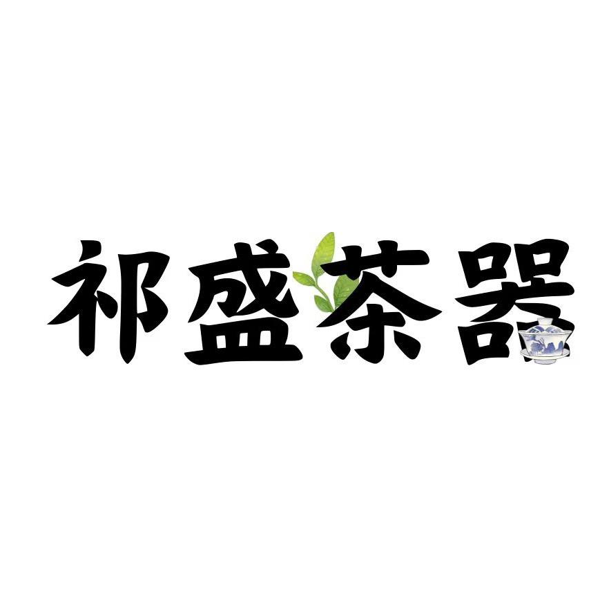 祁盛茶器甄选