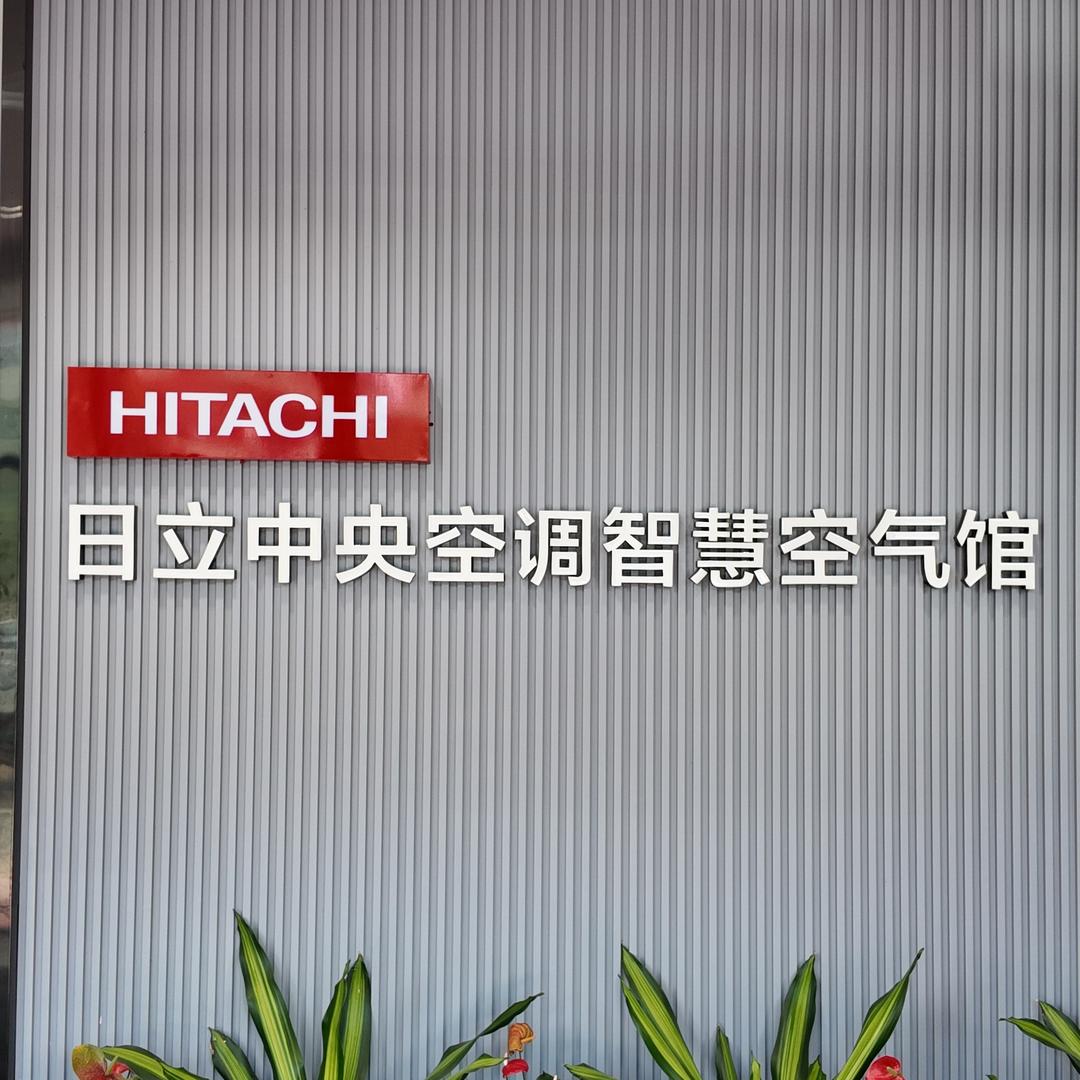 日立中央空调（东莞珞石）