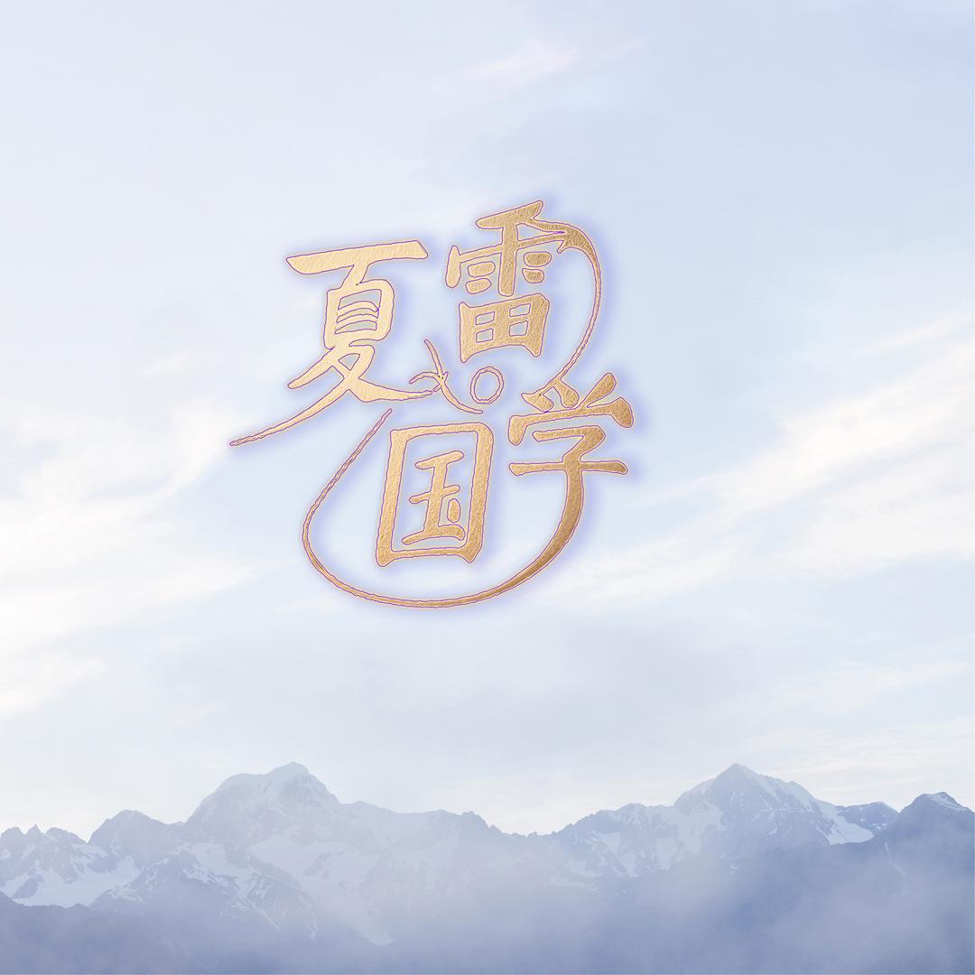 夏雷