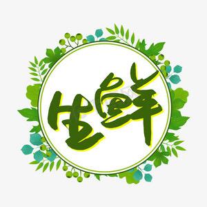 汇聚生小鲜