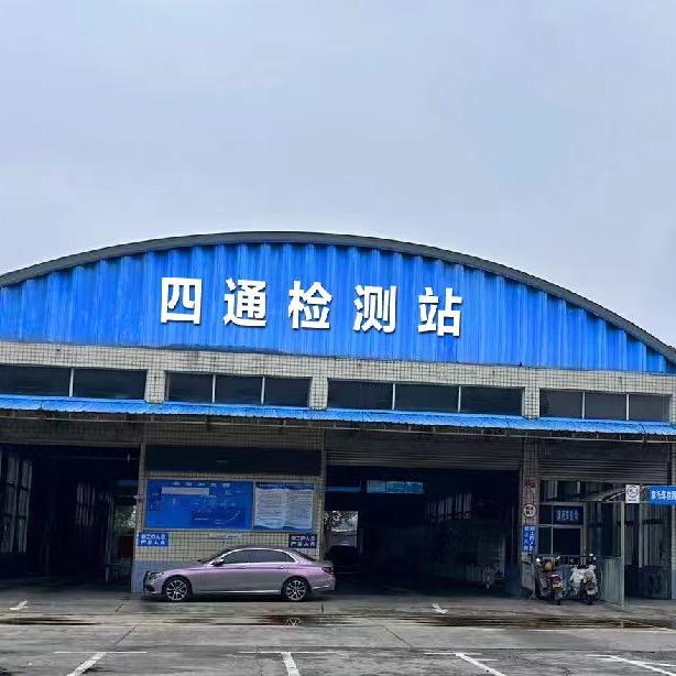 四通机动车检测站官方号