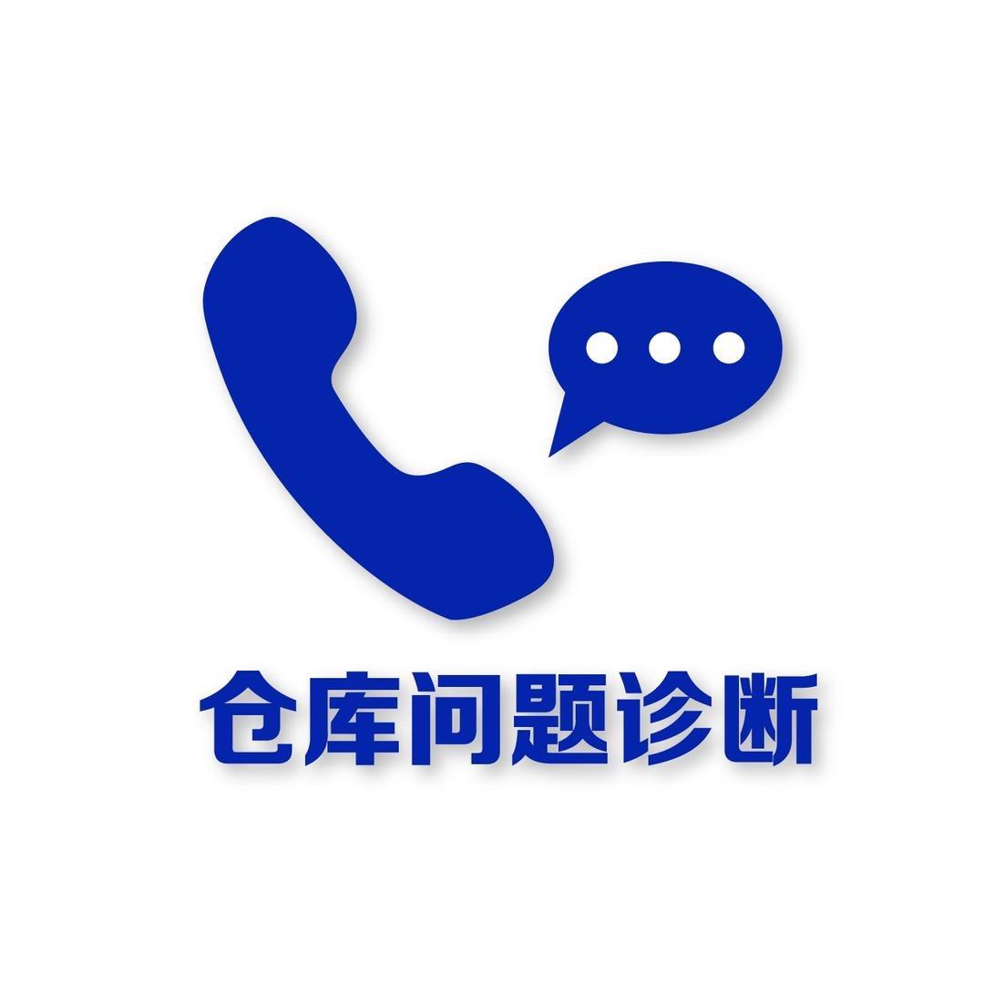 电商仓库痛点解决-在线咨询