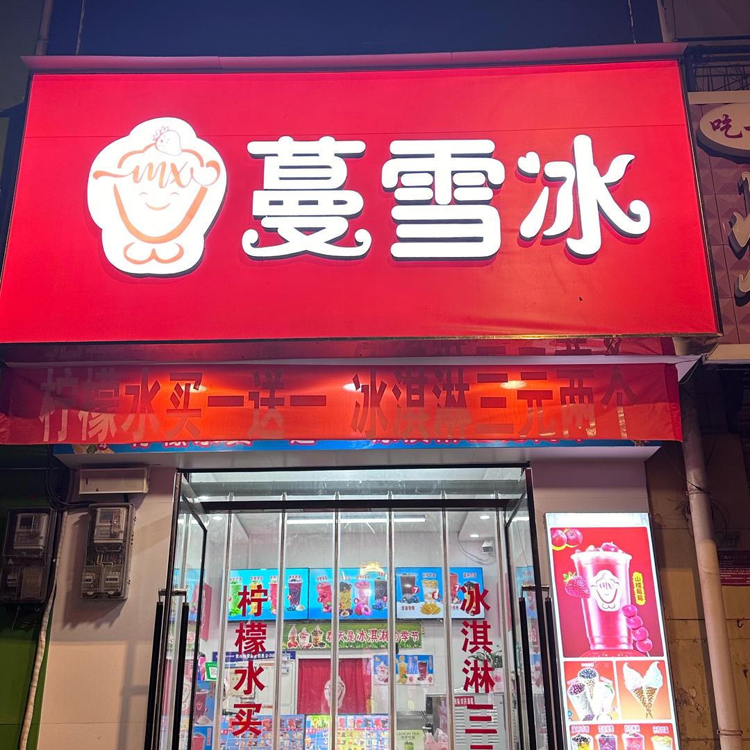 平乡县蔓雪冰（贸易街中酷店）
