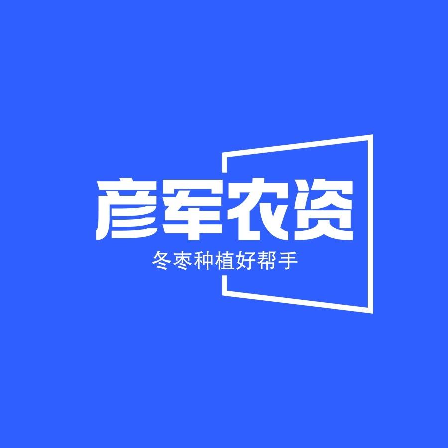 彦军农资
