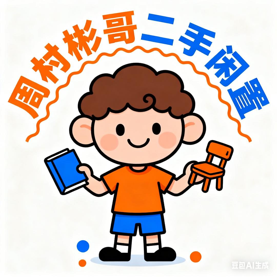 淄博周村同城二手闲置