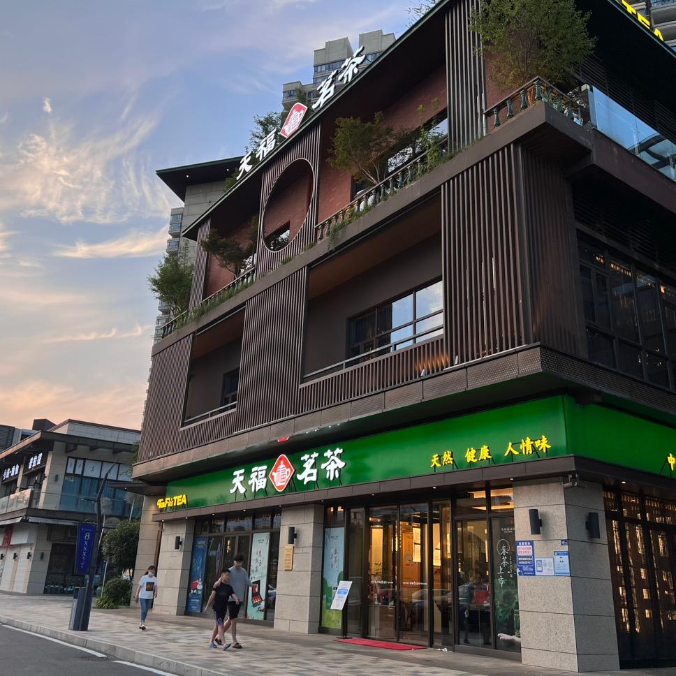 天福茗茶（双湖林语店）