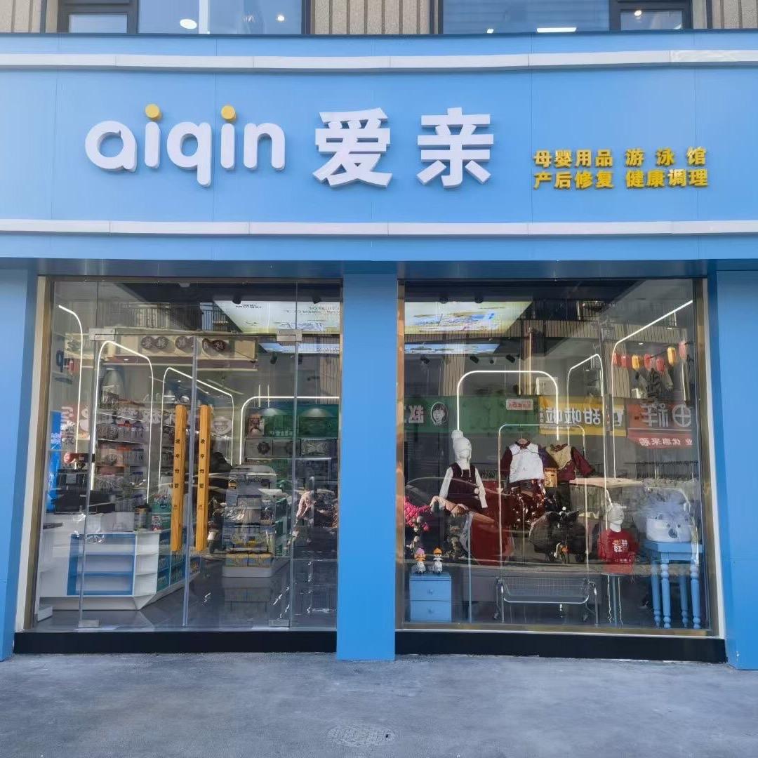 爱亲母婴