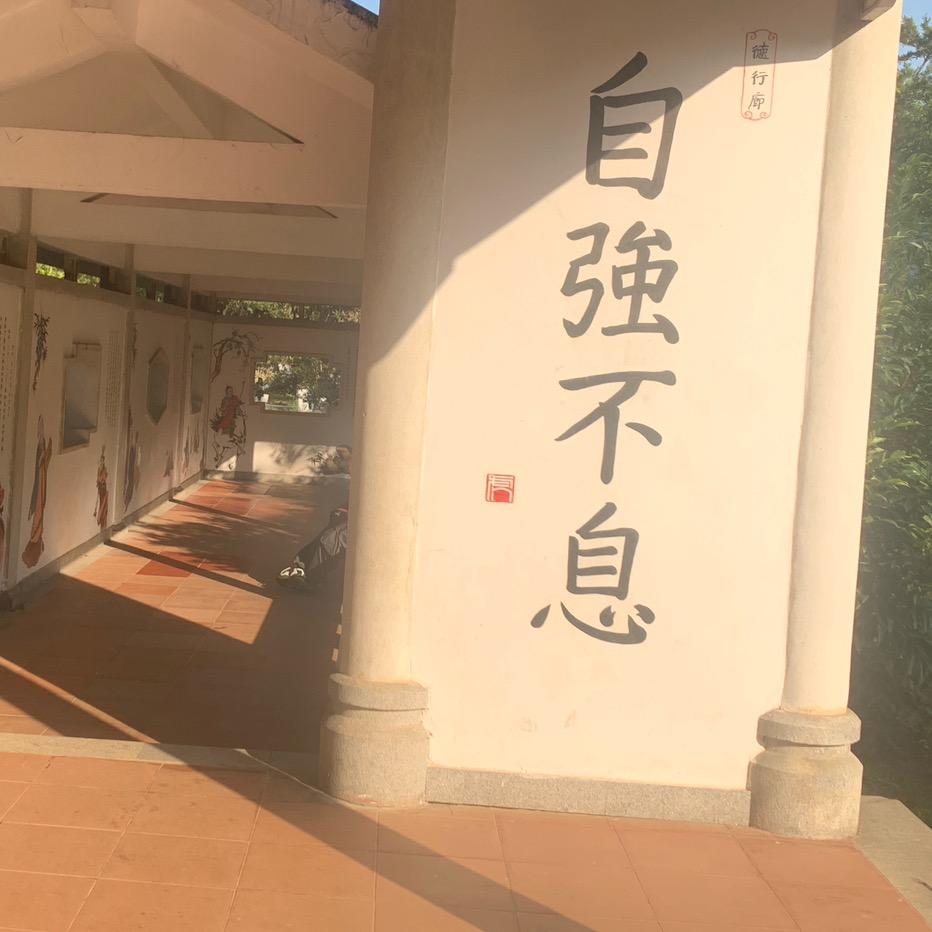 天行健君子以自强不息