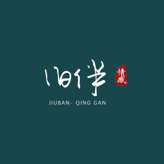 旧伴