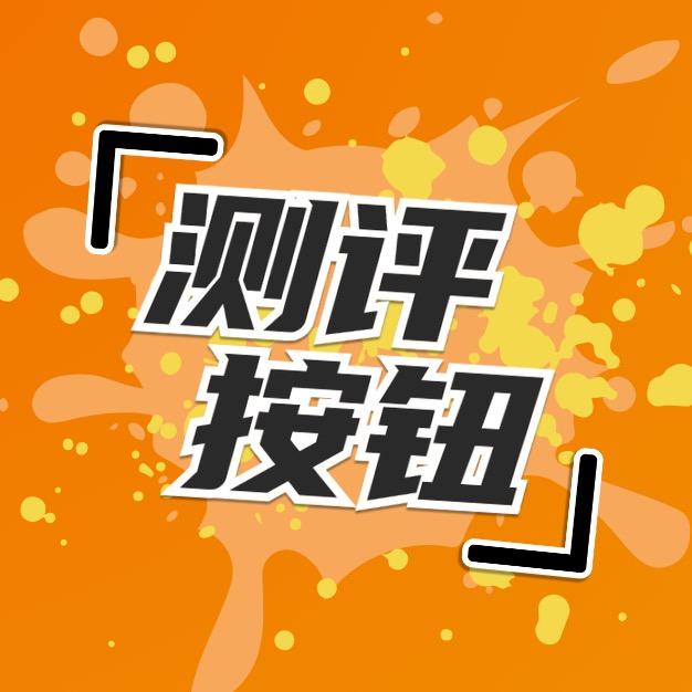 测评按钮