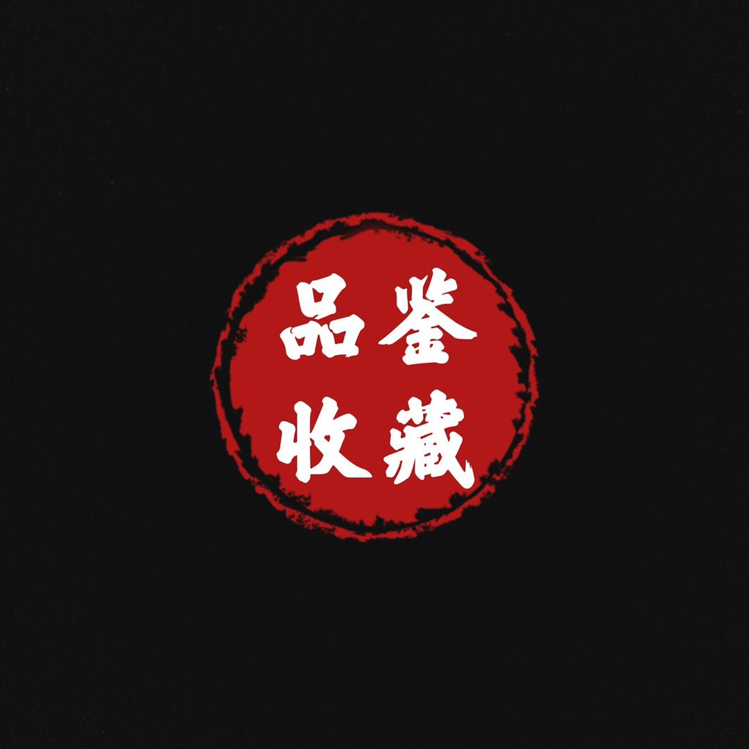 品鉴收藏（带你走进收藏）