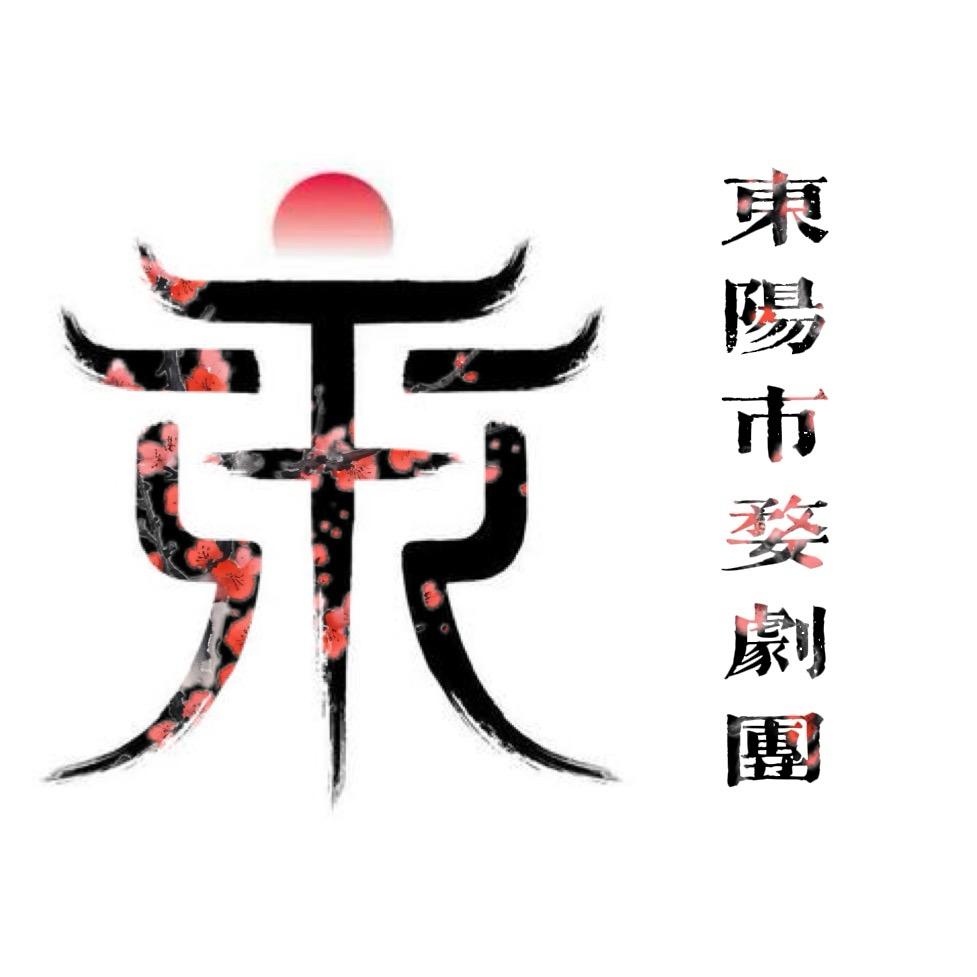 东阳市婺剧团