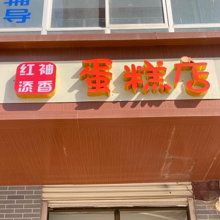 隆安路红袖添香蛋糕店