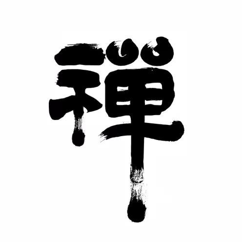 至宗禪说