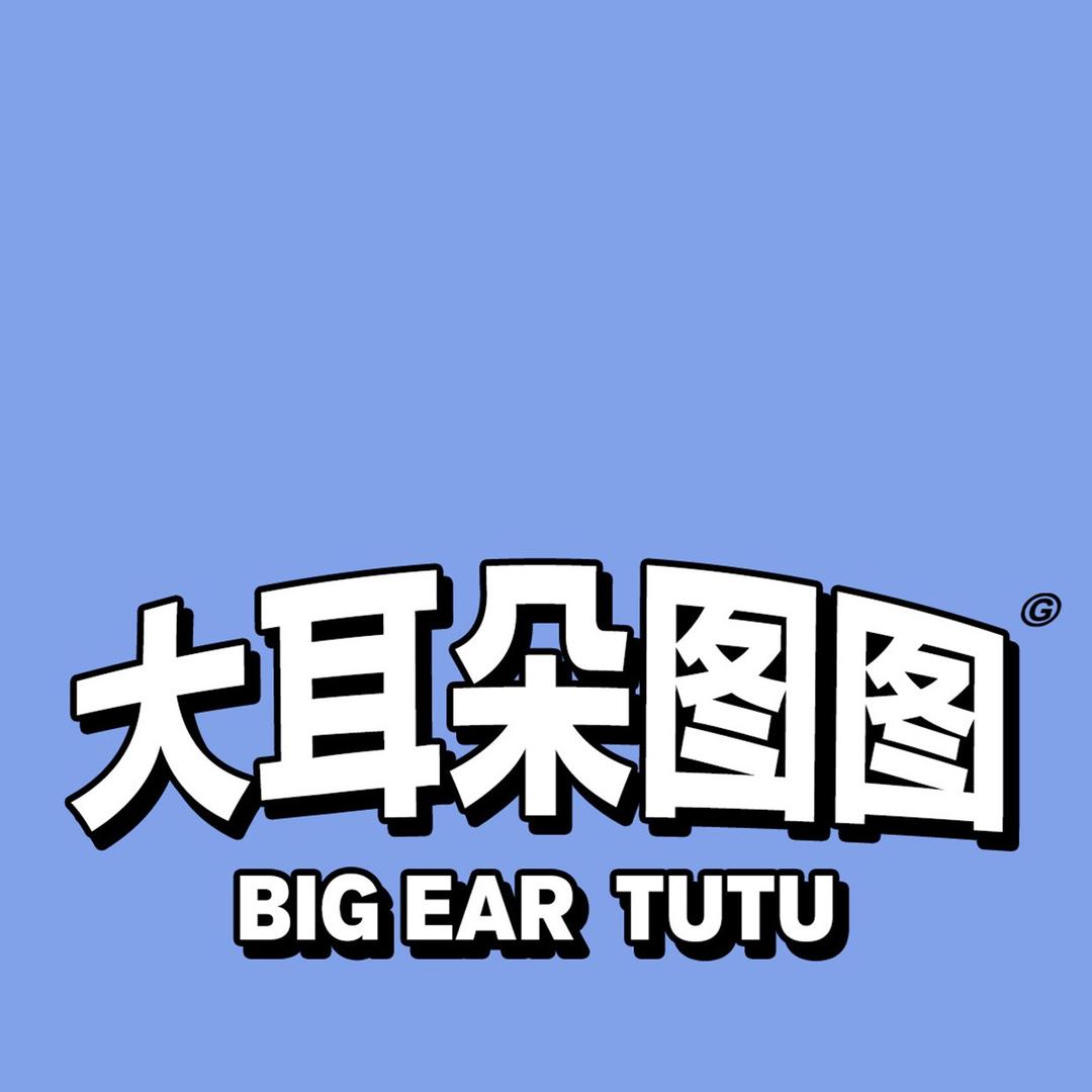 大耳朵图图（三角洲行动