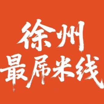 徐州最屌米线板面