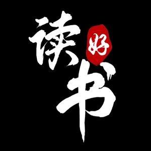 读好书