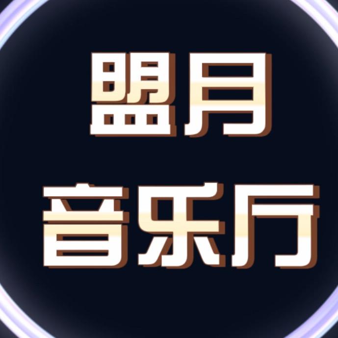 盟月音乐厅