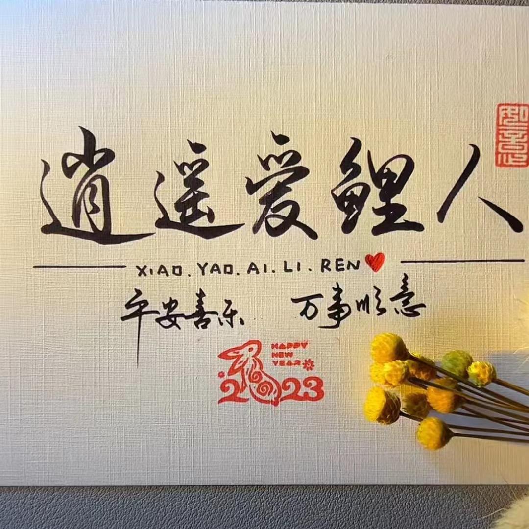 逍遥～爱鲤人