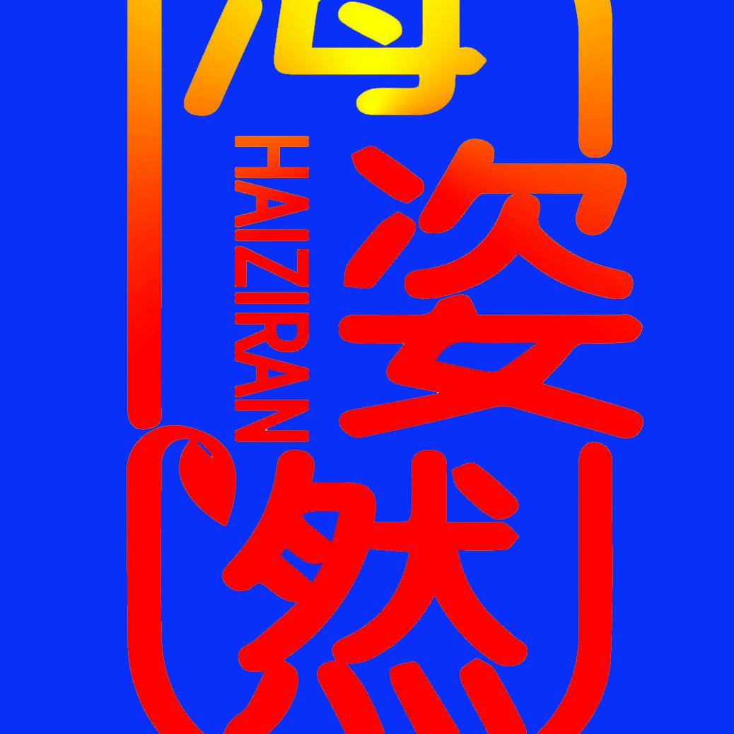 海姿然生物科技（泉州）有限公司