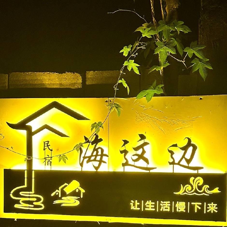 日照海这边民宿（露天三室五室包院)